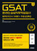 2024 하반기 시대에듀 All-New 삼성 온라인 GSAT 봉투모의고사 수리&추리 10회분+무료삼성특강