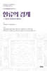 한류의 경계