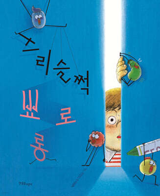 스리슬쩍 뾰로롱