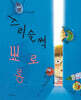 스리슬쩍 뾰로롱