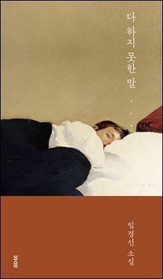 다 하지 못한 말