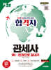 2025 시대에듀 합격자 관세사 1차 한권으로 끝내기