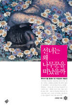 선녀는 왜 나무꾼을 떠났을까