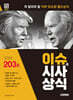 2024 시대에듀 이슈&시사상식 203호 + 무료동영상