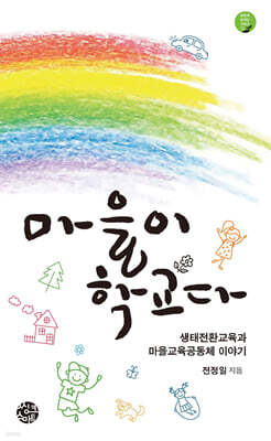마을이 학교다