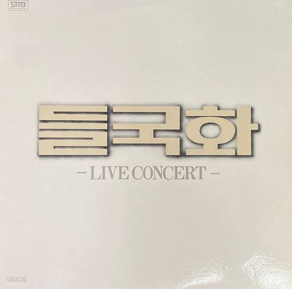 [LP] 들국화 - Live Concert 2Lps [서라벌 VIP-20027]