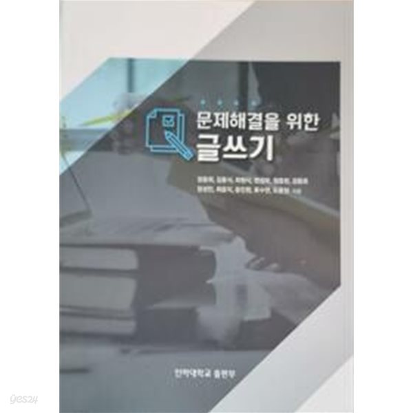 문제해결을 위한 글쓰기/ 인하대학교 출판부/ 장윤희