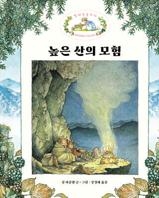높은 산의 모험