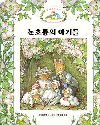 눈초롱의 아기들