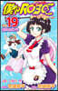 僕とロボコ 19