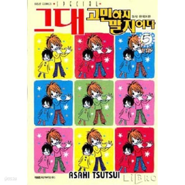 그대 고민하지 말지어다(완결) 1~5    - Tsutsui Asahi 로맨스만화 -