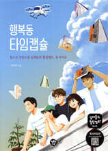 행복동 타임캡슐