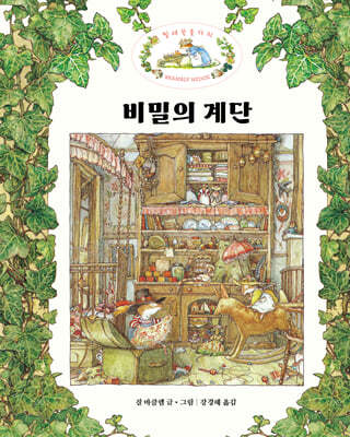 비밀의 계단