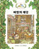 비밀의 계단