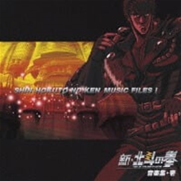 O.S.T. / Shin Hokuto No Ken Music Files I (수입)