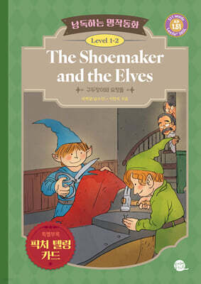 낭독하는 명작동화 Level 1-2 The Shoemaker and the Elves