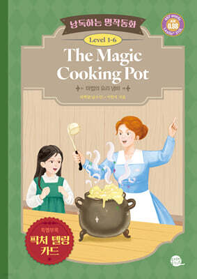낭독하는 명작동화 Level 1 The Magic Cooking Pot