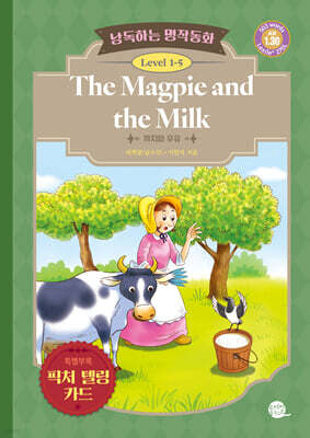 낭독하는 명작동화 Level 1 The Magpie and the Milk