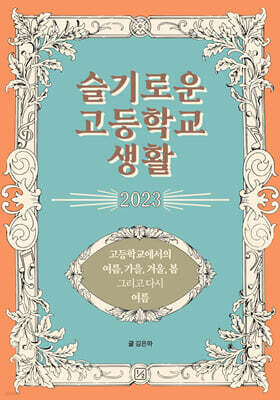슬기로운 고등학교 생활 2023