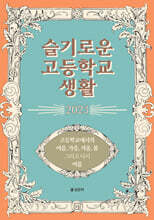 슬기로운 고등학교 생활 2023