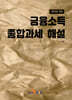 2023년 귀속 금융소득 종합과세 해설