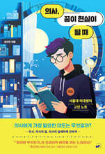 의사, 꿈이 현실이 될 때