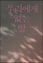 우리에게 없는 밤