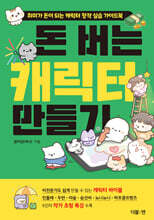 돈 버는 캐릭터 만들기