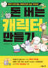 돈 버는 캐릭터 만들기