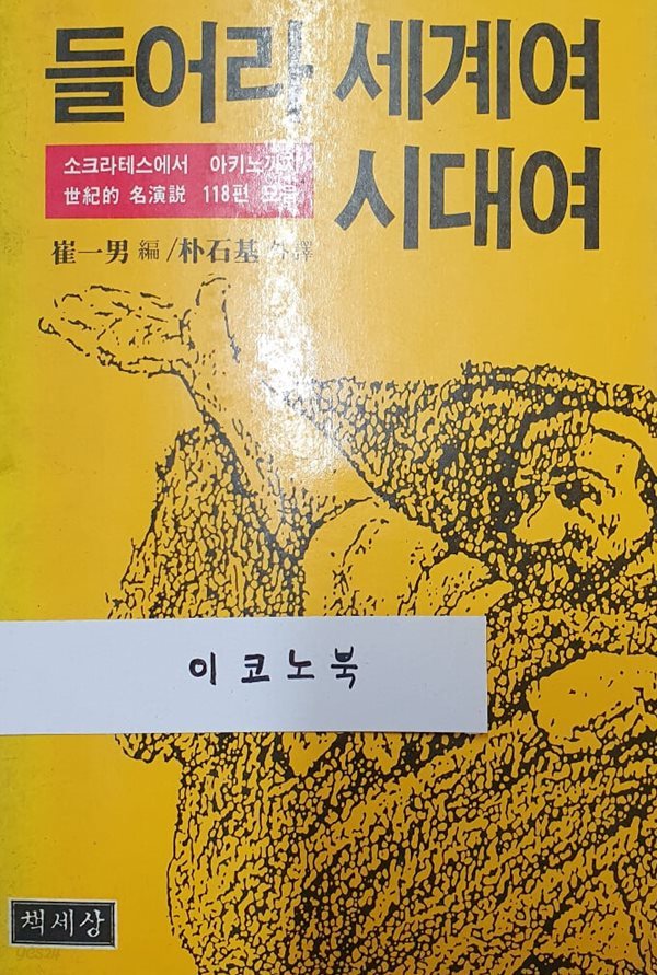 들어라 세계여 시대여 (소크라테스에서 아키노까지 세기적 명연설 118편 모음)