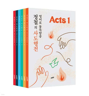 정철의 사도행전 영어로 통독암송 A세트