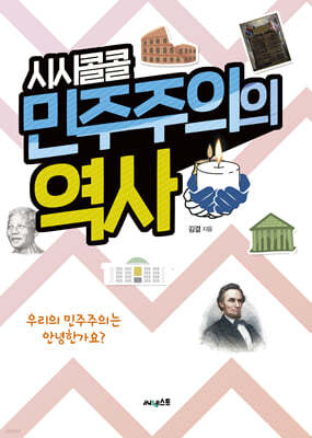 시시콜콜 민주주의의 역사