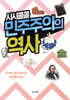 시시콜콜 민주주의의 역사