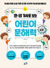 한·영 기사로 보는 어린이 문해력 톡톡!
