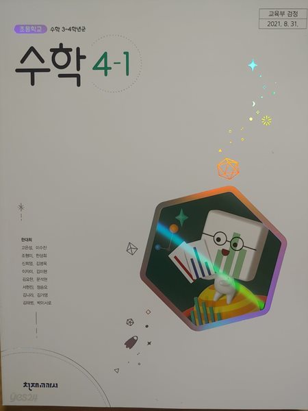 초등학교 교과서 수학 4-1