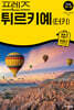 프렌즈 튀르키예(터키) 24~25