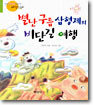 별난 구름 삼형제의 비단길 여행