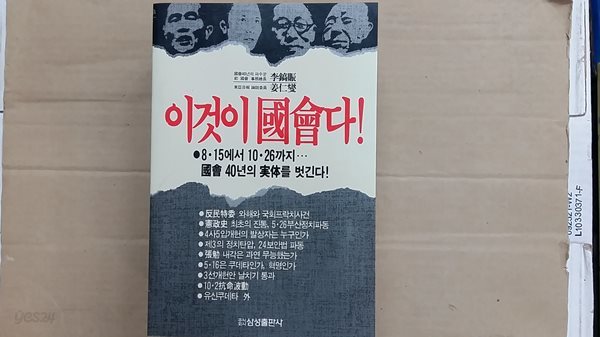 이것이 국회다,-8.15에서 10.26까지 국회 40년의 실체를 벗긴다-