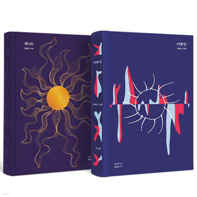 이방인 + 페스트 초판본 리커버 고급 벨벳 양장본 세트