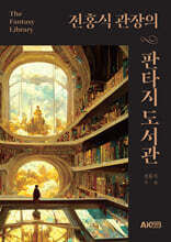 전홍식 관장의 판타지 도서관