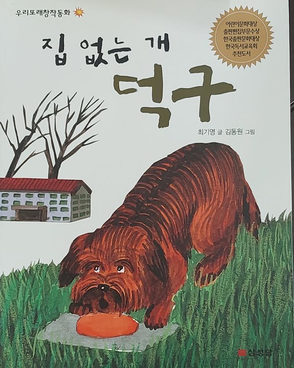 집 없는 개 덕구