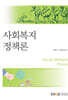 사회복지정책론