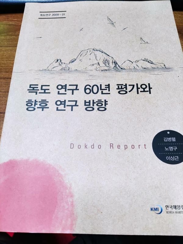 독도 연구 60년 평가와 향후 연구 방향