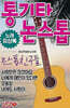 [USB] 유상록 통기타 논스톱