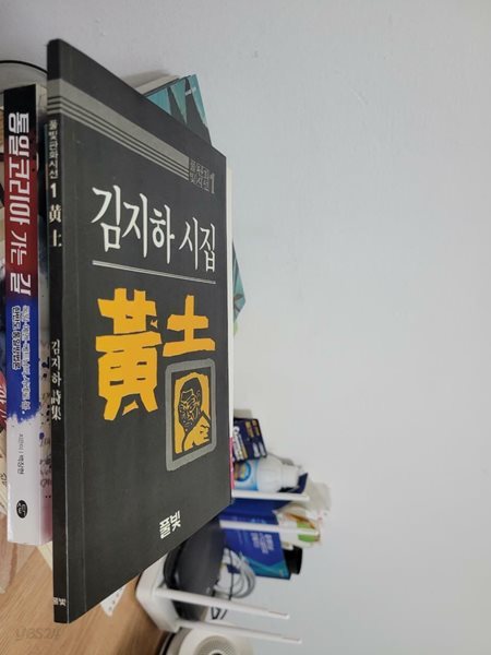 황토 - 김지하 시집 풀빛/ 판화시선1/ 판화2매/ 1984년 7월 재판본/ 사진 참조     