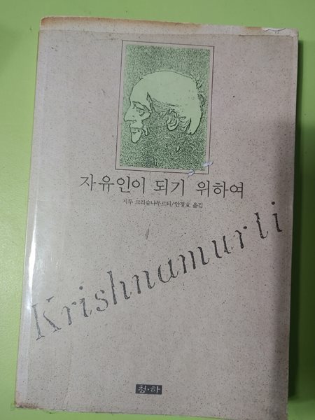 자유인이 되기 위하여  지두 크리슈나무르티/안정효 옮김