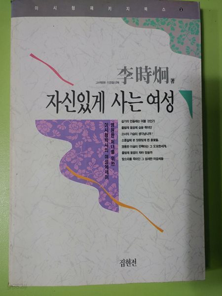 자신있게 사는 여성  이시형 (지은이)   집현전   1991-02-01