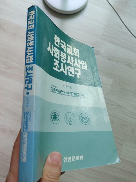 한국교회 사회봉사사업 조사연구, 한국자원봉사능력개발연구회(연구주관), 성광문화사, 1990 초낲, -세월의 흔적들 있음-