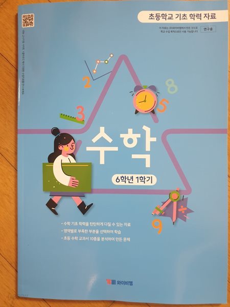 초등학교 기초학력자료 수학 6-1 문제집