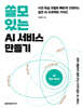 쓸모 있는 AI 서비스 만들기